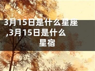 3/15 星座|3月15日是什么星座？